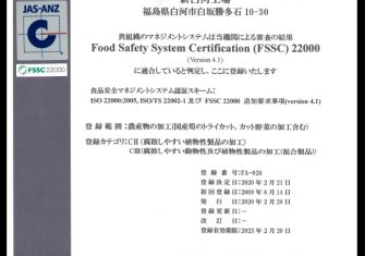 食品安全マネジメントシステム　FSSC22000 登録